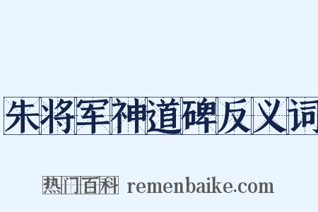 朱将军神道碑反义词是什么意思的图片